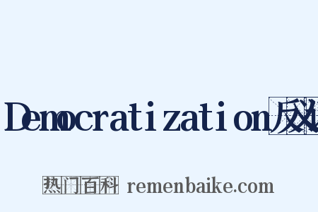 Democratization反义词是什么意思的图片